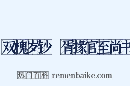 双槐岁钞·胥掾官至尚书是什么意思的图片